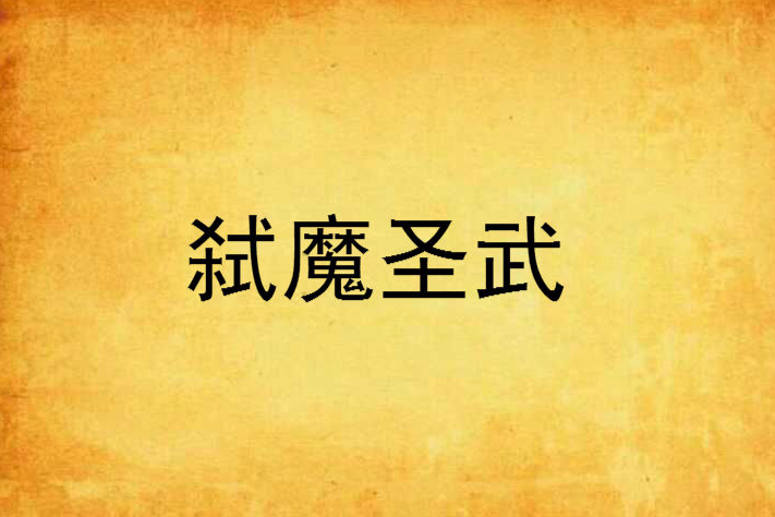 弒魔聖武 弒魔聖武