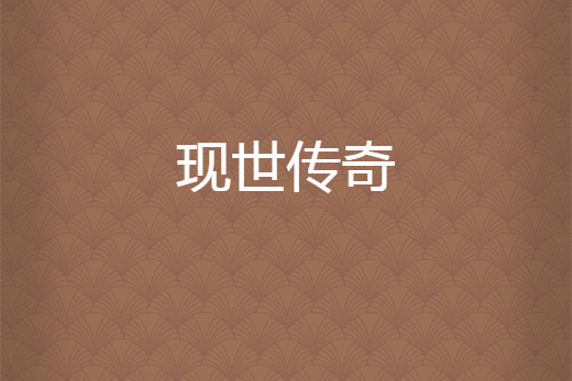 現世傳奇 現世傳奇
