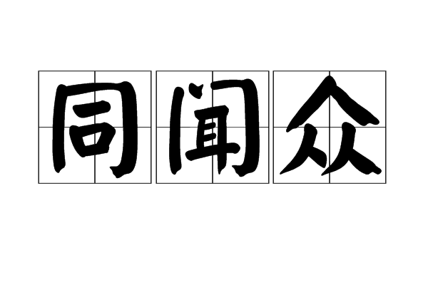 同聞眾