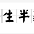 半生半熟 半生半熟