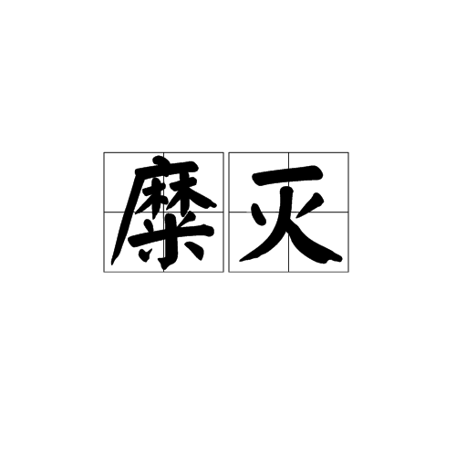 糜滅 糜滅