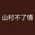 山村不了情 山村不了情