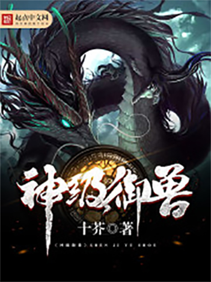 神級御獸 神級御獸