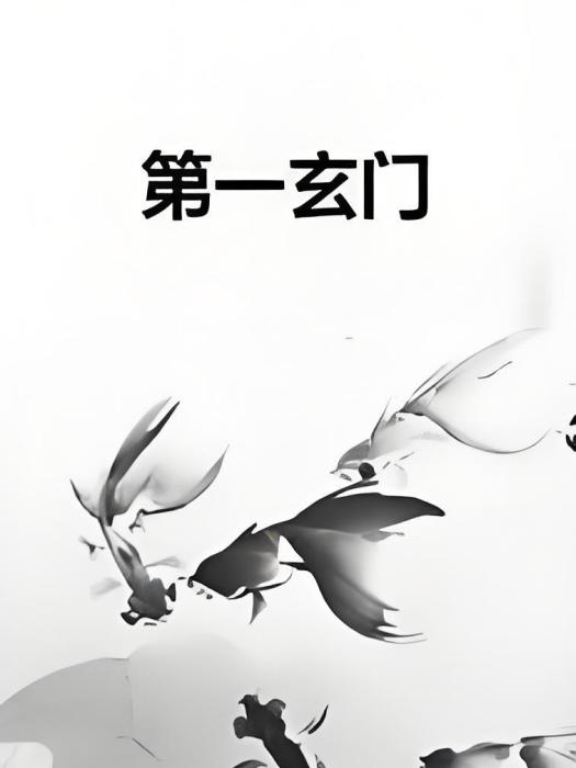 第一玄門 第一玄門