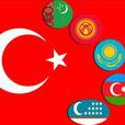 突厥語國家首腦會議