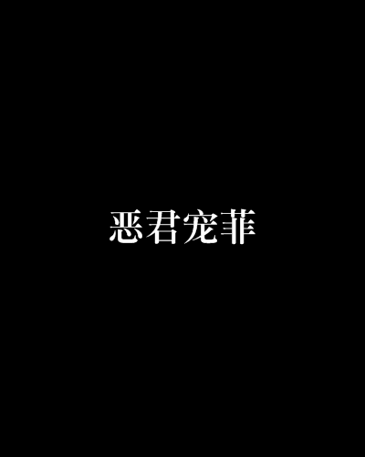 惡君寵菲 惡君寵菲