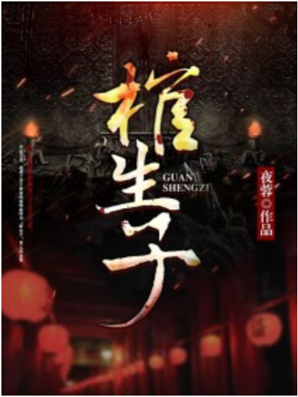 棺生子(暗夜文學網小說) 棺生子(暗夜文學網小說)
