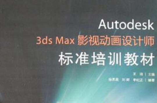 Autodesk 3ds Max影視動畫設計師標準培訓教材