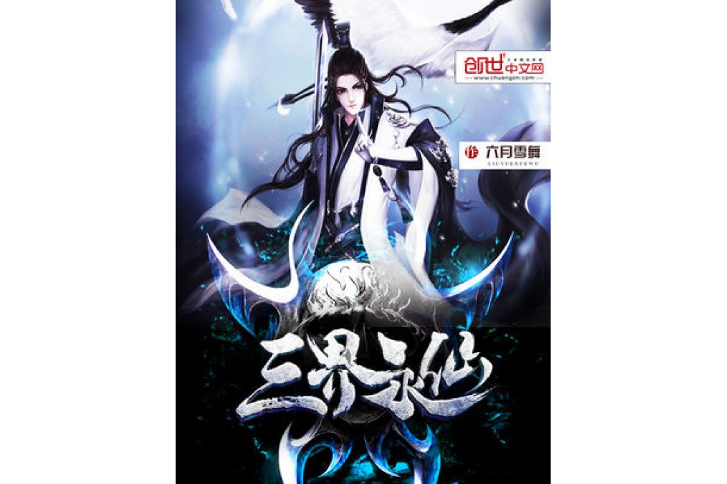 三界永仙