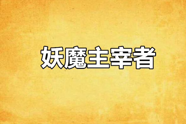 妖魔主宰者 妖魔主宰者