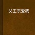 父王表愛我 父王表愛我