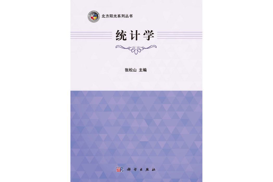 統計學(2015年科學出版社出版的圖書) 統計學(2015年科學出版社出版的圖書)