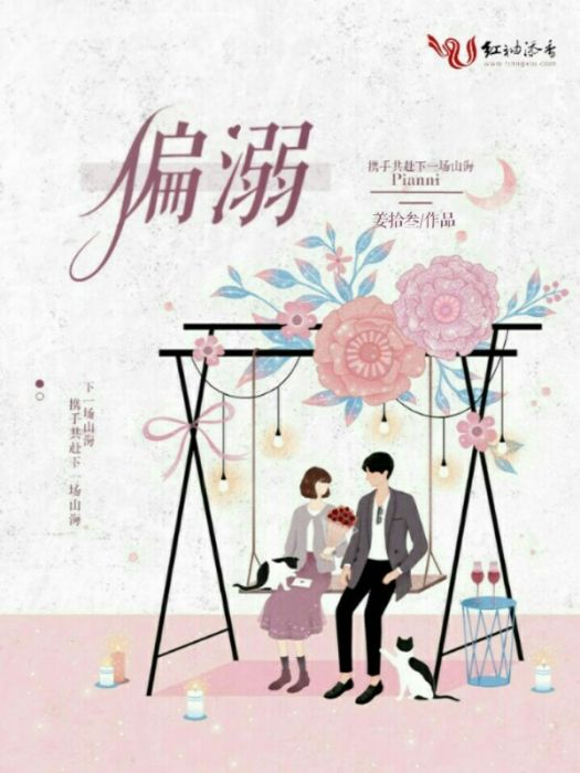 偏溺 偏溺