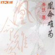 凰命難為 凰命難為