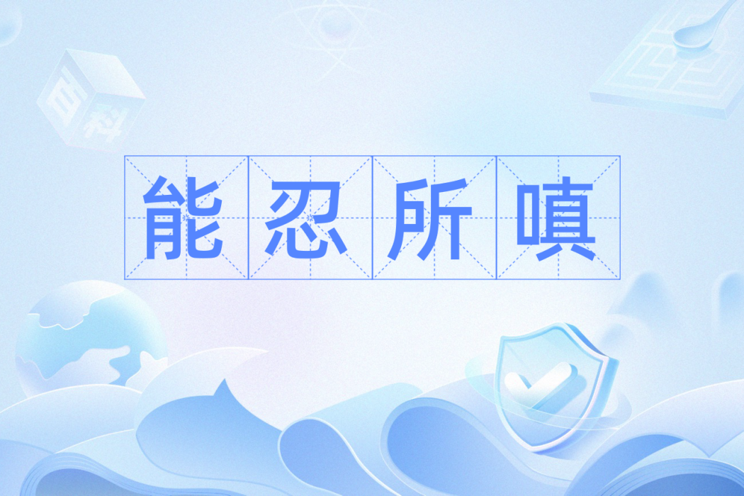能忍所嗔 能忍所嗔