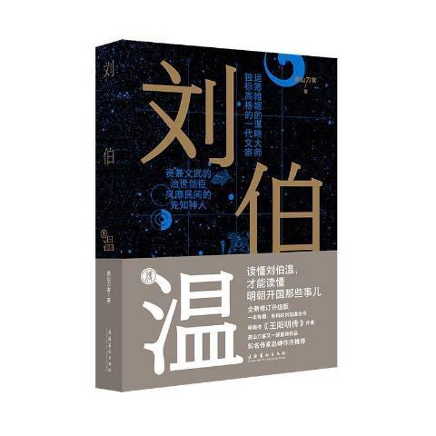 劉伯溫傳(2021年文化藝術出版社出版的圖書) 劉伯溫傳(2021年文化藝術出版社出版的圖書)