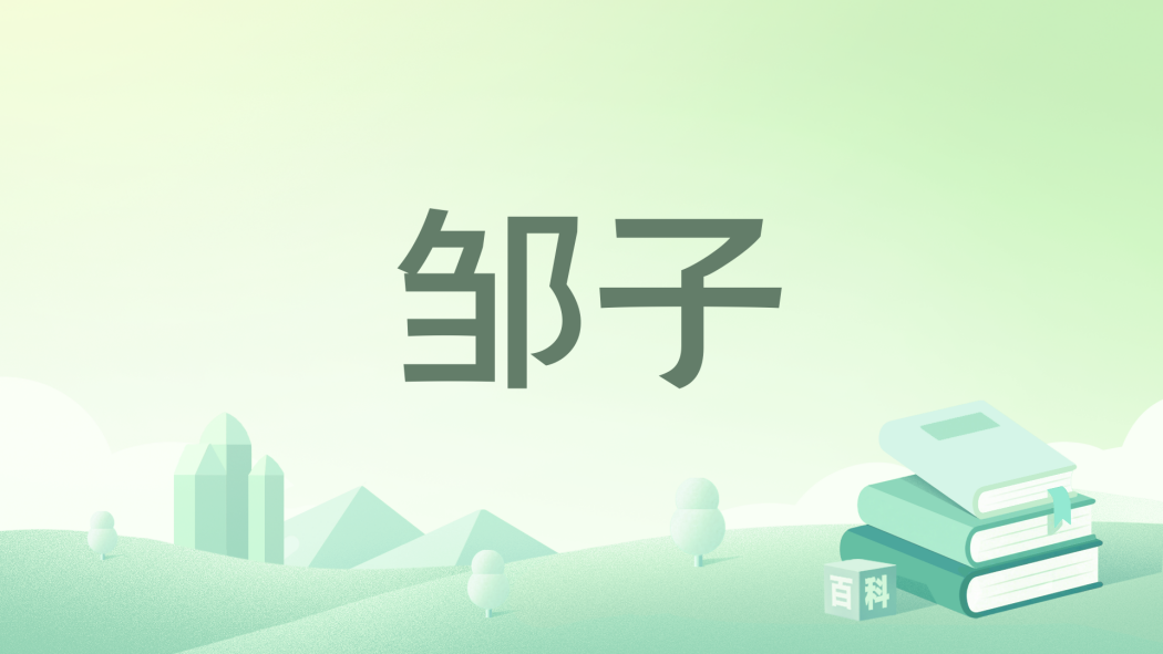 鄒子(《劍來》中的登場角色) 鄒子(《劍來》中的登場角色)