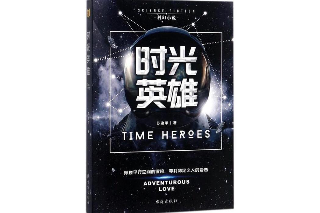 時光英雄(2018年台海出版社出版的圖書) 時光英雄(2018年台海出版社出版的圖書)