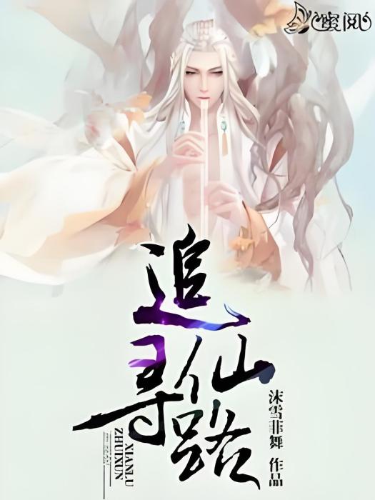 追尋仙路 追尋仙路
