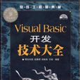 Visual Basic開發技術大全