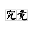 究竟(漢語詞語) 究竟(漢語詞語)