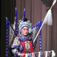 長坂坡(京劇《長坂坡》) 長坂坡(京劇《長坂坡》)