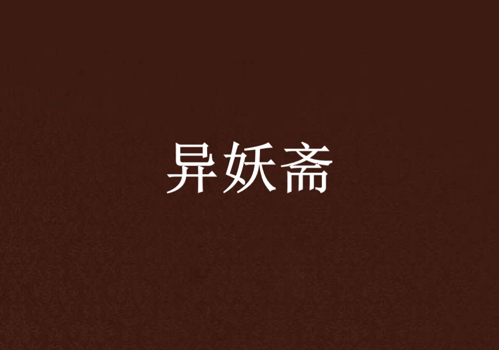異妖齋 異妖齋