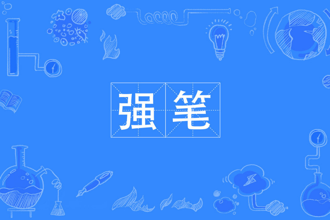 強筆