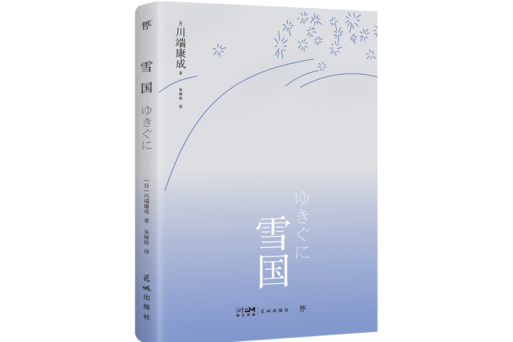 雪國(2024年花城出版社出版的圖書) 雪國(2024年花城出版社出版的圖書)