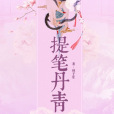 提筆丹青 提筆丹青