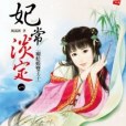 妃常淡定1