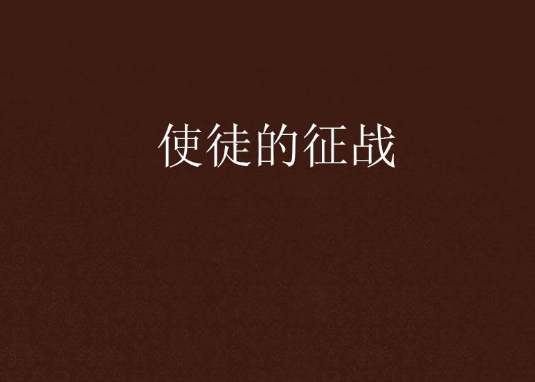 使徒的征戰 使徒的征戰
