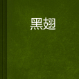 黑翅 黑翅