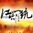 江山一統(《江山一統》浣青衣著) 江山一統(《江山一統》浣青衣著)