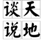 談天說地 談天說地