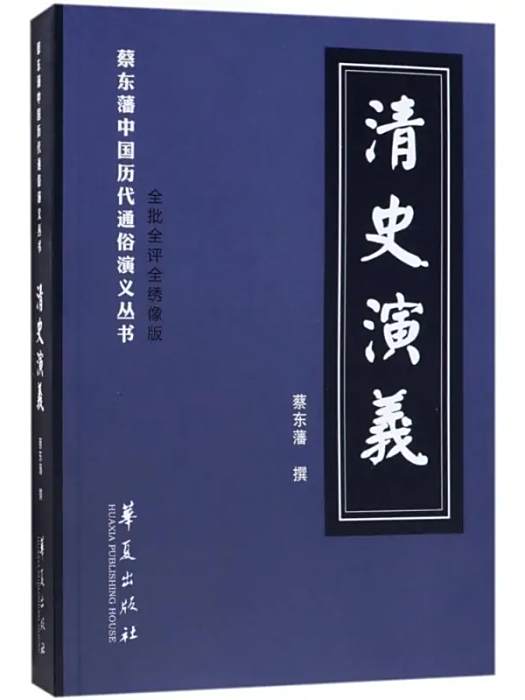 清史演義(2018年華夏出版社出版的圖書) 清史演義(2018年華夏出版社出版的圖書)