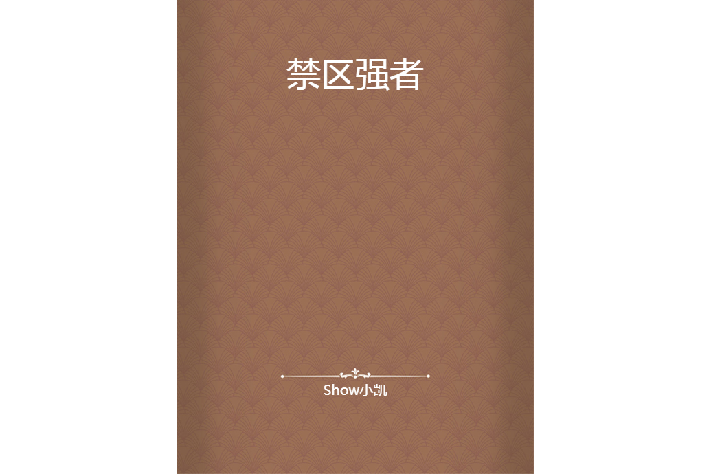 禁區強者 禁區強者