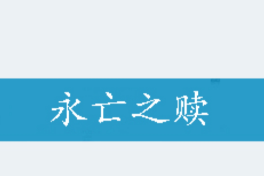 永亡之贖 永亡之贖