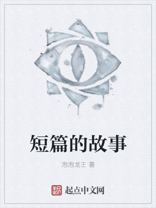 短篇的故事