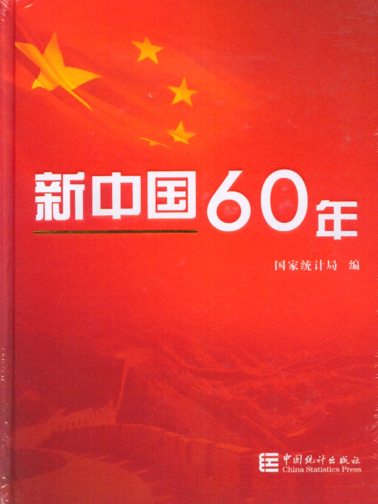 新中國60年
