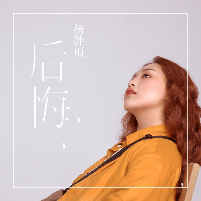 後悔(楊胖雨演唱歌曲) 後悔(楊胖雨演唱歌曲)