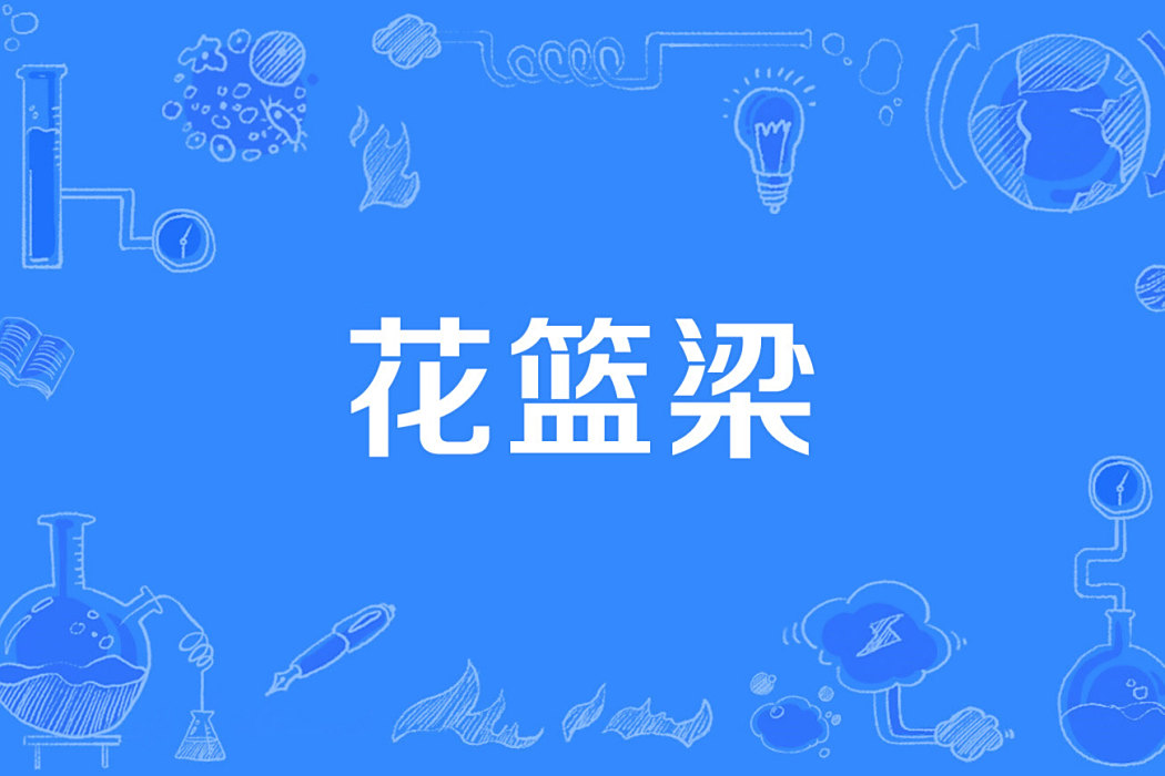花籃梁 花籃梁