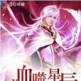 血噬星辰 血噬星辰