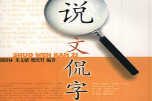 說文侃字 說文侃字