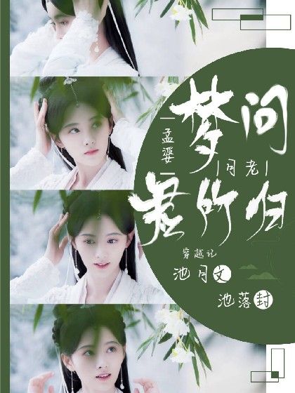 夢問君所歸 夢問君所歸