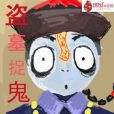 盜墓捉鬼記 盜墓捉鬼記