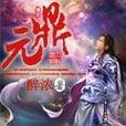元鼎(醉濃著小說) 元鼎(醉濃著小說)