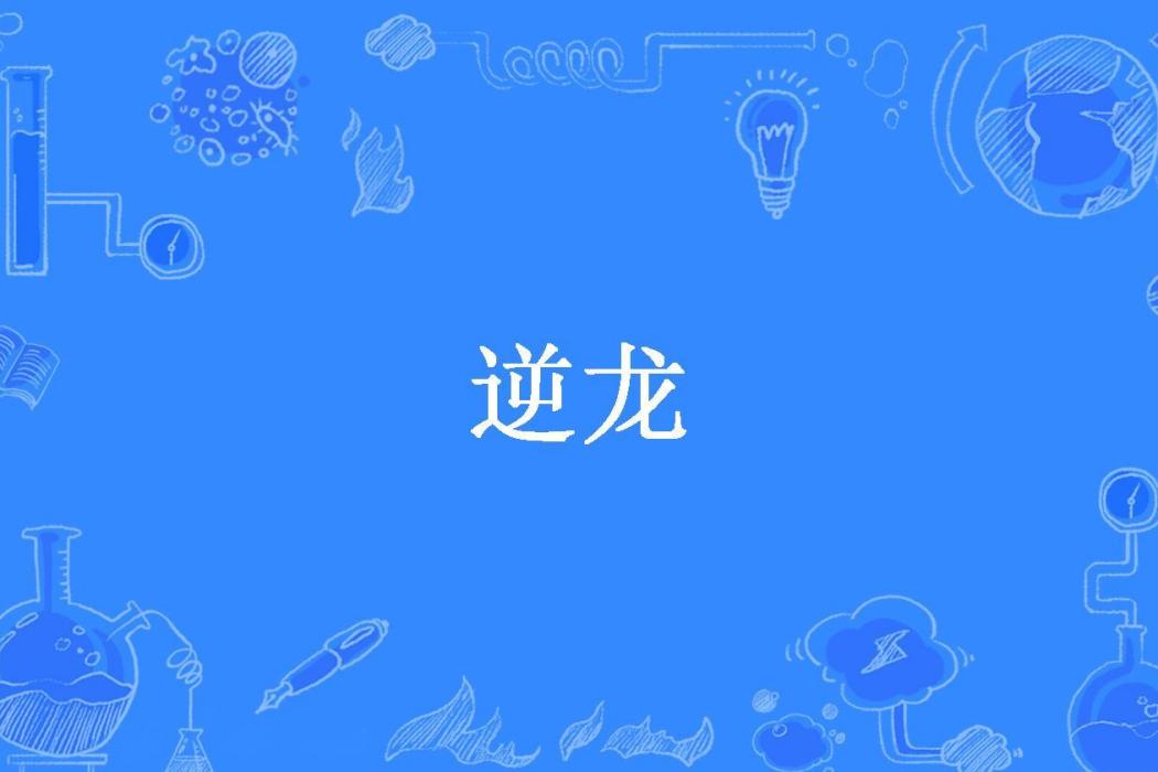 逆龍(剎那月白所著小說)
