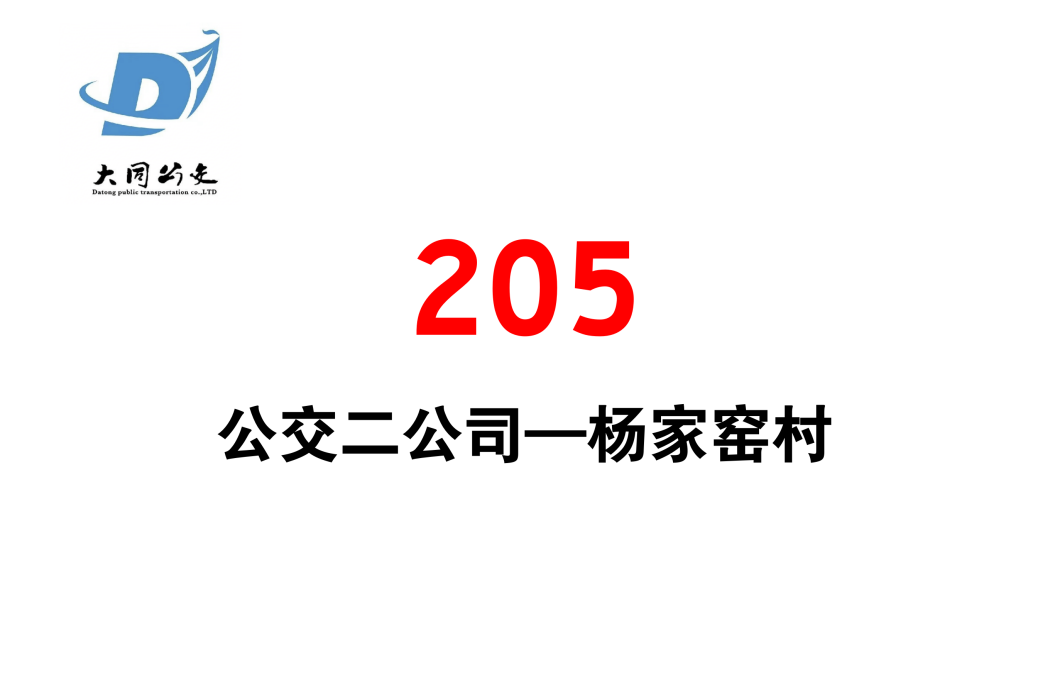 大同公交205路 大同公交205路