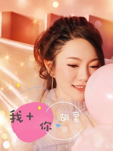 我+你 我+你